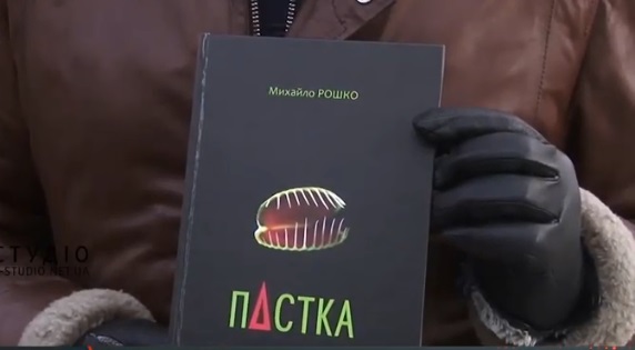 Свою нову літературну "Пастку" презентував в Ужгороді Михайло Рошко (ВІДЕО)