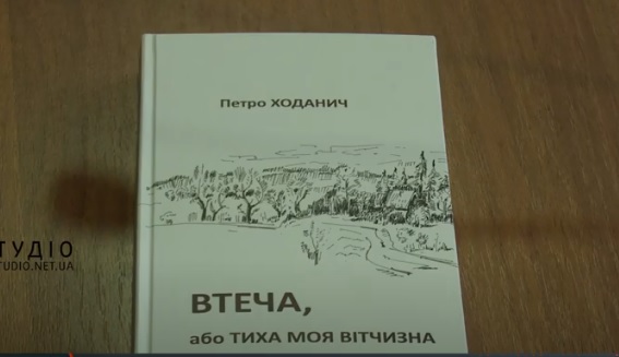 В Ужгороді презентували книгу Петра Ходанича "Втеча, або тиха моя вітчизна" про події на Донбасі (ВІДЕО)
