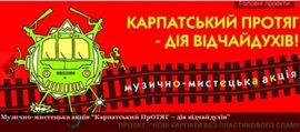 У поїзді "Рахів–Івано-Франківськ" пройде акція "Карпатський протяг – для відчайдухів"