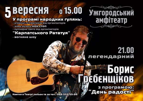 Осінній сезон в Ужгороді відкривається кулінарним шоу і концертом легендарного «Акваріума»