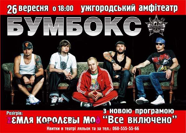 В Ужгороді відбудеться концерт гурту "БУМБОКС"