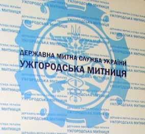 Ужгородська митниця припиняє здійснення митних процедур з 22 жовтня, а не з 27 жовтня