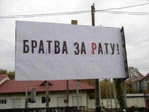 В Ужгороді з'явився рекламний білборд "БРАТВА ЗА РАТУ" (ФОТО)