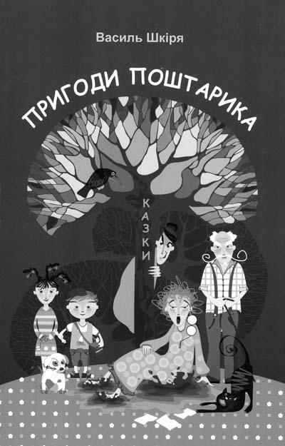 Нова книжка для дітей від Василя Шкірі