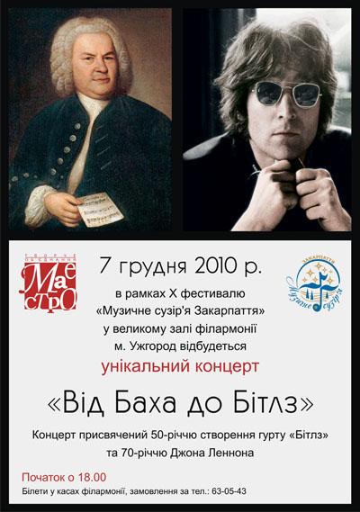 В Ужгороді відбудеться концерт "Від Баха до Бітлз"