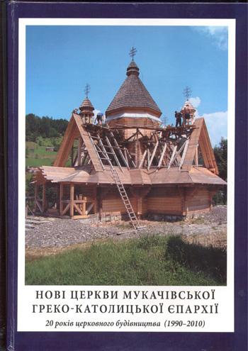 В Ужгороді представлять книжку Михайла Сирохмана про церковне будівництво (ФОТО)
