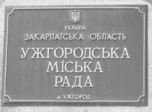 Ужгородська міськрада прийняла бюджет на 2011 рік 