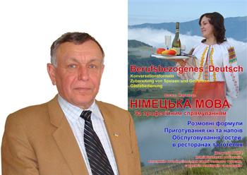 Друге видання з німецької мови закарпатця Василя Маринця проходить рецензування в Міносвіти 