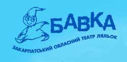 Репертуар ужгородського театру ляльок „Бавка” на лютий