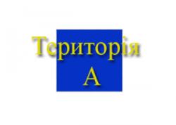 логотип програми "Територія-А"