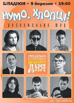 В Ужгороді до 8 березня відбудеться розважальне шоу "Нумо, хлопці!"  