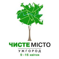 В Ужгороді відбудеться акція "Чисте Місто" 
