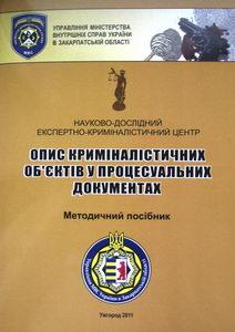 На Закарпатті міліція видала посібник для слідчих та експертів