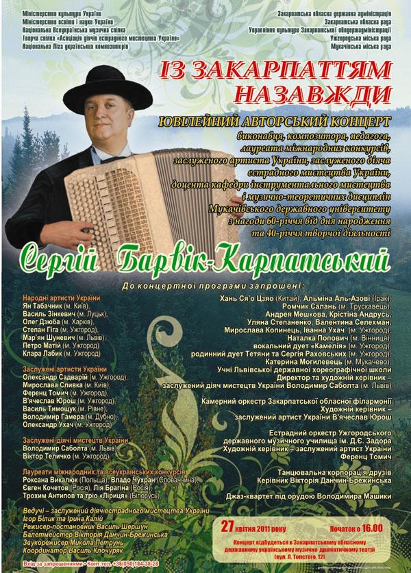 В Ужгороді пройде ювілейний авторський концерт Сергія Барвіка-Карпатського "Із Закарпаттям назавжди".