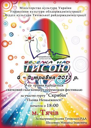 На Закарпатті відбудеться VI Всеукраїнський фестиваль сучасної та народної пісні «Веселка над Тисою»