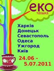 В Ужгород приїде фестиваль екологічного кіно “ЕкоЧашка”