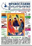 В Хустській єпархії вийшов перший номер газети «Православне Закарпаття» (ФОТО)