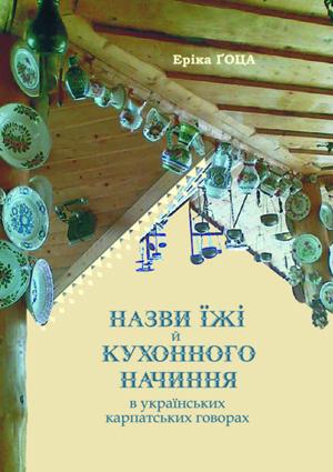 В Ужгороді видали «Назви їжі й кухонного начиння в українських карпатських говорах» (ФОТО)