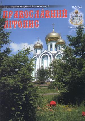 Закарпатський журнал «Православний Літопис» відзначив третю річницю