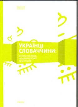 У Києві побачило світ унікальне видання «Українці Словаччини»