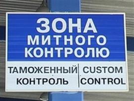 В березні через митний пост „Лужанка” незаконно ввезено товарів на 2,5 мільйона гривень