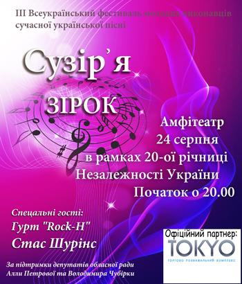 В Ужгороді відбудеться фестиваль сучасної української пісні «Сузір’я зірок»