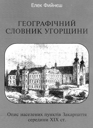 Нове джерело для вивчення історіїї Закарпаття - «Географічний словник Угорщини» 1851 року