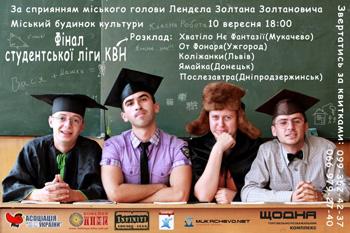 У Мукачеві відбудеться Фінал Студентської ліги КВН України