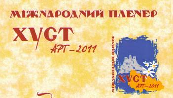 У Хусті відкрився V-й Міжнародний пленер «ХустАрт-2011» (ФОТО)