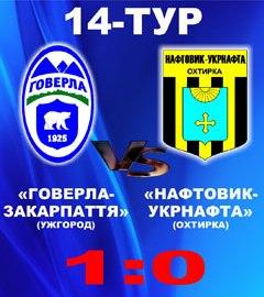 "Говерла-Закарпаття" виграла у "Нафтовика-Укрнафти" з улюбленим рахунком 1:0