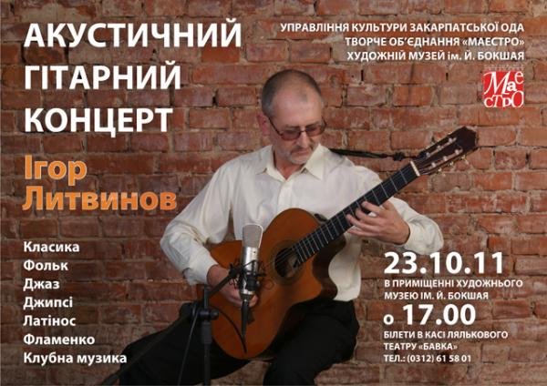 В Ужгороді відбудеться акустичний гітарний концерт Ігора Литвинова