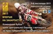 На Закарпатті пройде вікритий Кубок країн Центральної Європи з мотокорсу