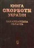 Вийшов у світ останній том «Книги Скорботи України. Закарпатська область»