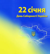 Сьогодні — День Соборності України