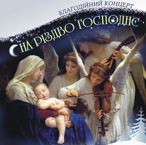 У Мукачеві відбудеться благодійний концерт "На Різдво Господнє"