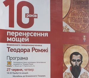 В Ужгороді відзначатимуть 10-річчя перенесення мощей священномученика Теодора Ромжі