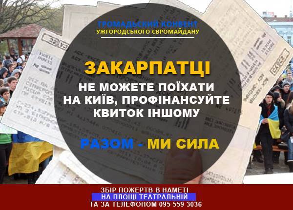 Ужгородський Євромайдан закликає тих, хто не може вирушити до Києва, профінансувати квиток іншому