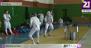 Півсотні кращих рапіристок України з'їхалися в Ужгород на Всеукраїнський турнір з фехтування (ВІДЕО)