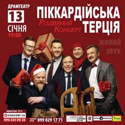 У січні в Ужгороді відбудеться "Різдвяний концерт" "Піккардійської терції"