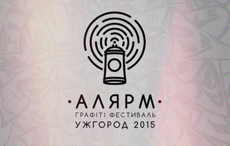 В Ужгороді відбудеться перший графіті-фестиваль нового формату АЛЯРМ`15
