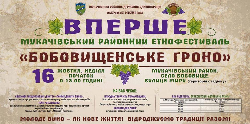 На Мукачівщині відбудеться свято молодого вина "Бобовищенське гроно"