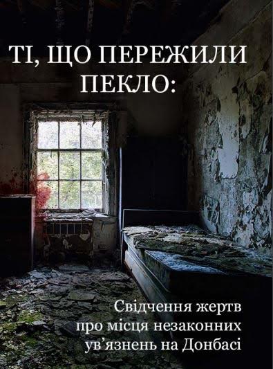 В Ужгороді презентують дослідження "Ті, що пережили пекло: свідчення жертв про місця незаконних ув’язнень на Донбасі"
