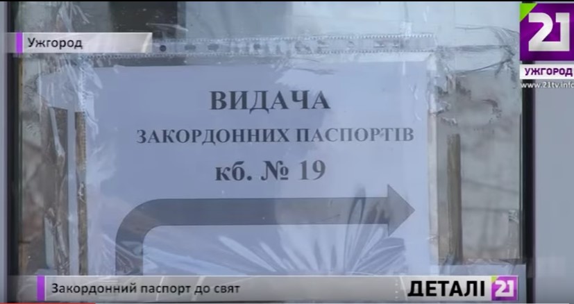 Якщо у звичайні дні на Закарпатті видають близько 40 закордонних паспортів, то в останній тиждень року – по сотні щодня (ВІДЕО)