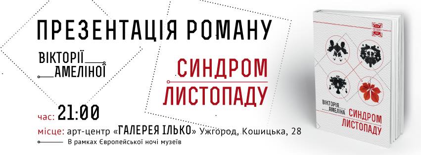 В рамках Європейської ночі музеїв в Ужгороді Вікторія Амеліна презентує "Cиндром листопаду, або Homo Compatiens"