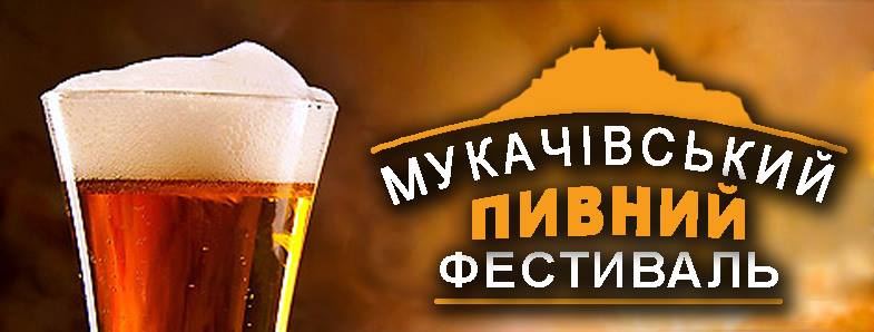 На вересень у Мукачеві запланували фестиваль пива