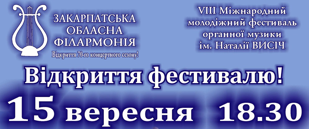 В Ужгороді відбудеться VIII Міжнародний молодіжний фестиваль органної музики
