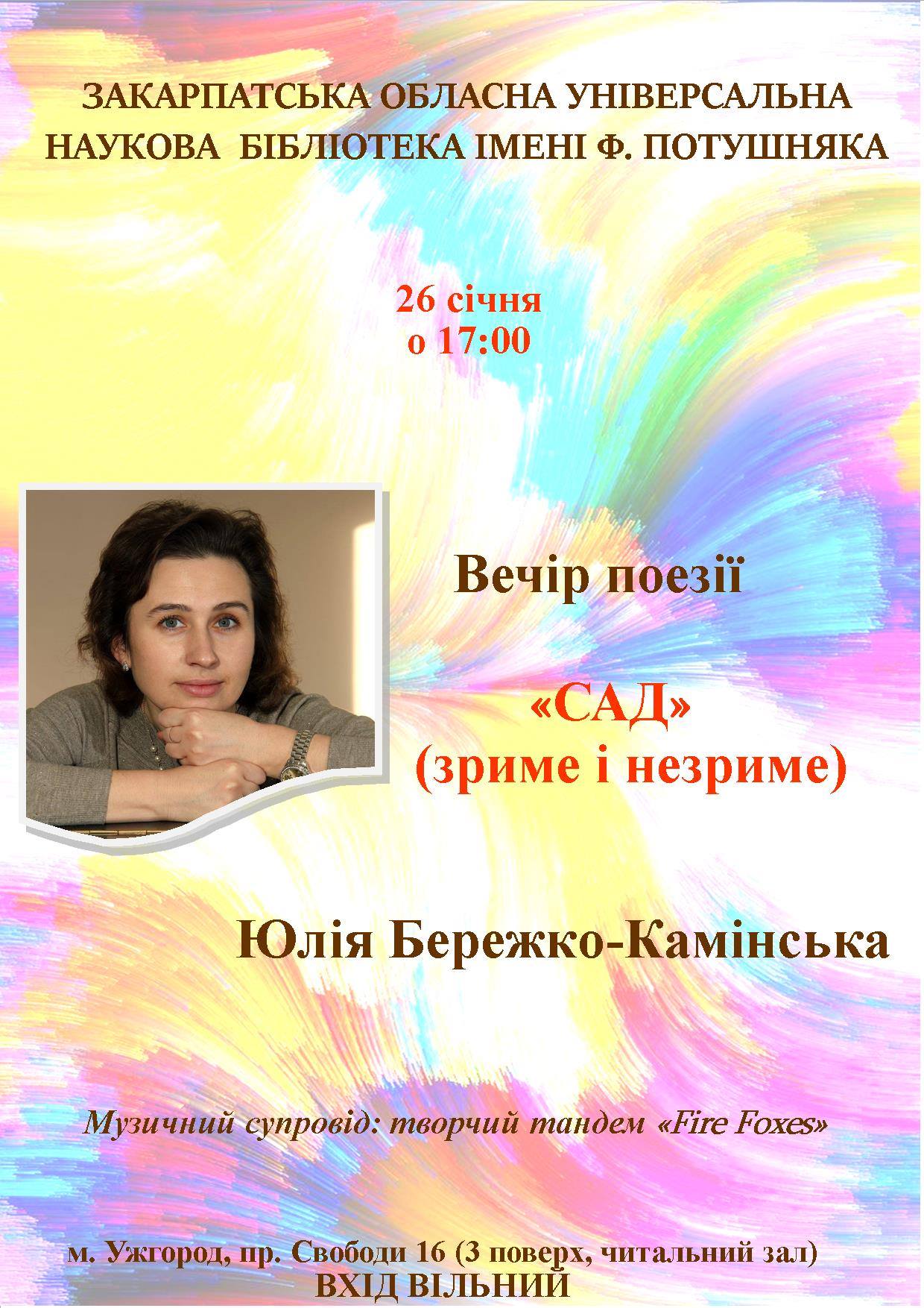"Невідворотнє" презентує Юлія Бережко-Камінська на творчому вечорі в Ужгороді