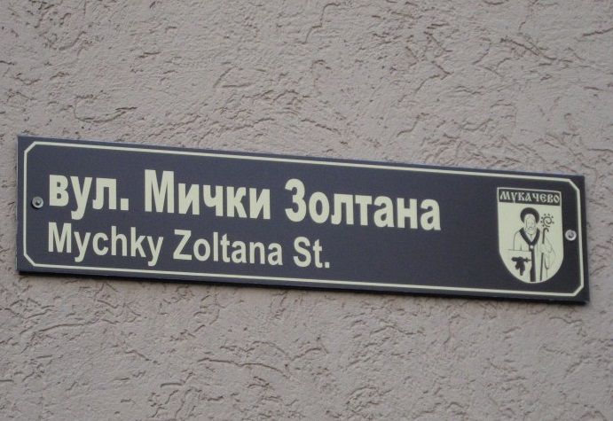 У Мукачеві з'явилися "угорські" таблички з назвами вулиць (ФОТО)