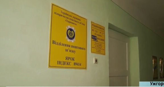 У Ярку, на Ужгородщині третій місяць не працює поштове відділення (ВІДЕО)