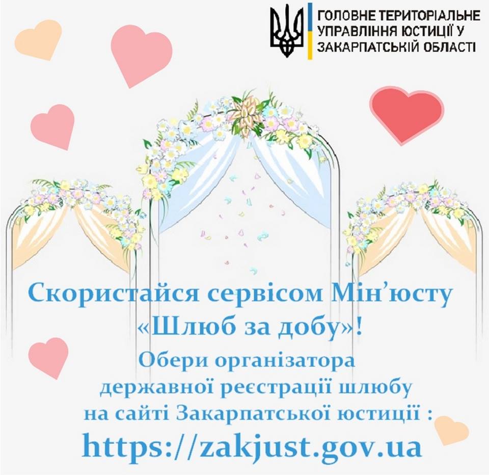 В Ужгороді з'явилася ще одна локація реєстрації "Шлюбу за добу" 